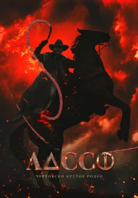 Лассо
