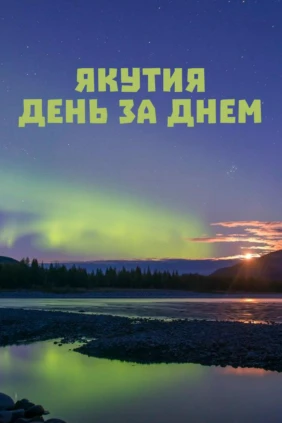 Якутия. День за днем