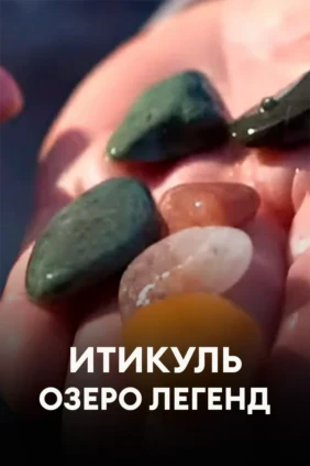 Итикуль – озеро легенд
