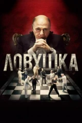 Ловушка