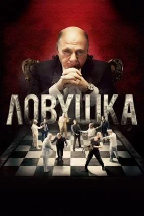Ловушка