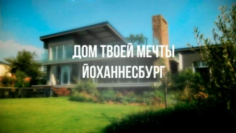 Дом твоей мечты. Йоханнесбург