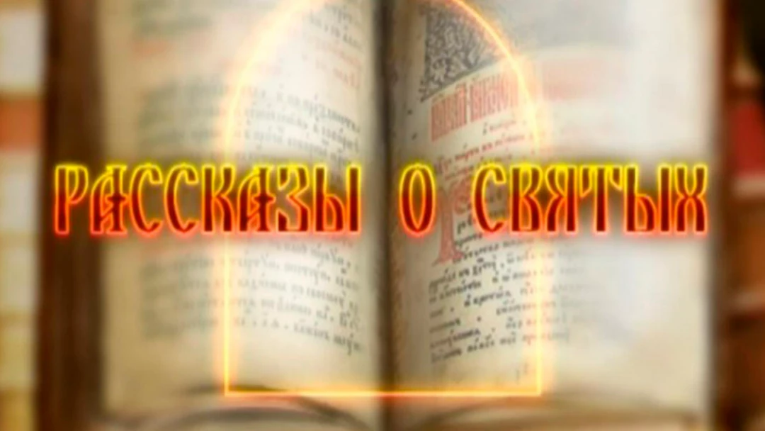 Передача Рассказы о святых