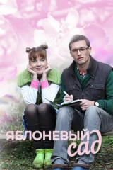 Яблоневый сад