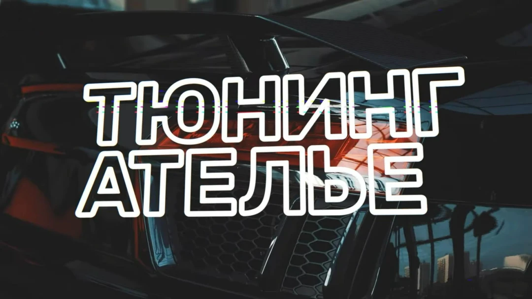 Передача Тюнинг-ателье