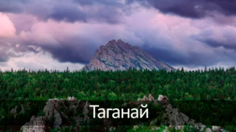 Таганай