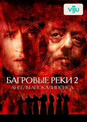 Багровые реки 2: Ангелы апокалипсиса