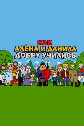 Как Алена и Данила добру учились