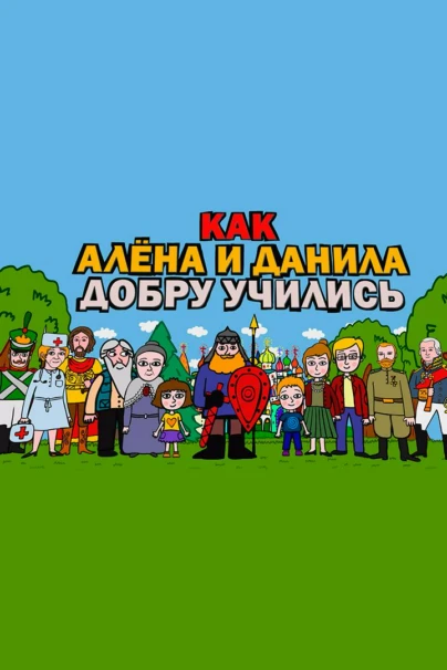 Как Алена и Данила добру учились