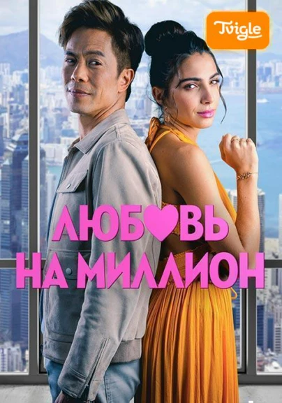 Любовь на миллион фильм
