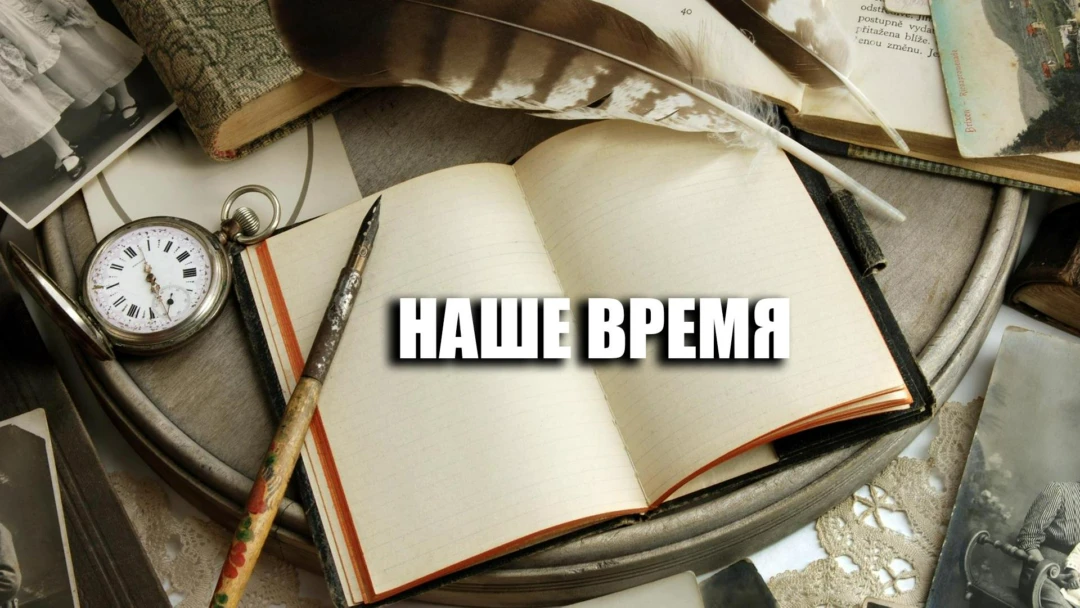 Сериал Наше время