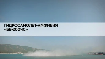 Гидросамолет-амфибия «БЕ-200ЧС»