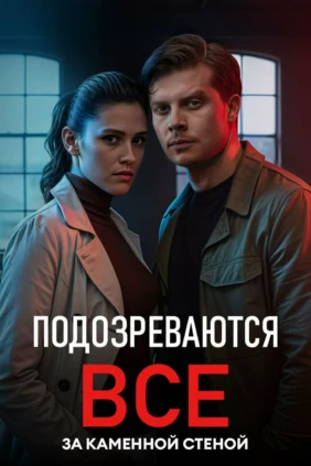 Подозреваются все. За каменной стеной
