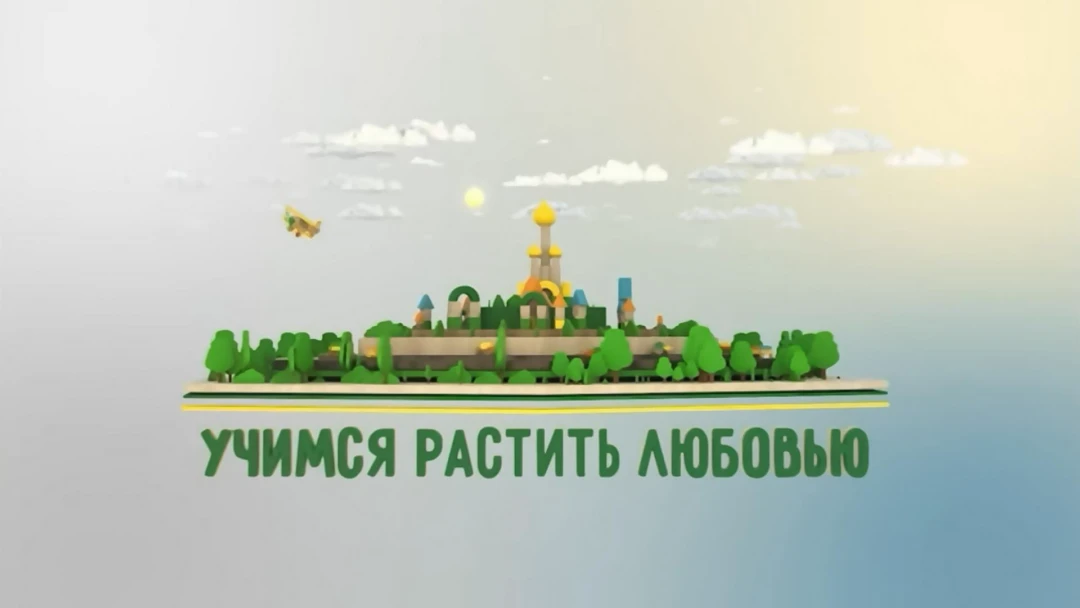 Передача Учимся растить любовью