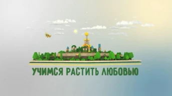Учимся растить любовью