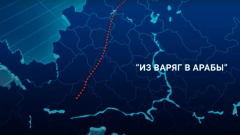 По пути. Из варяг в арабы