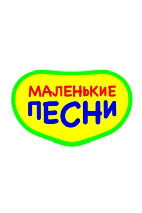 Маленькие Песни