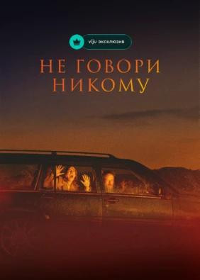 Не говори никому