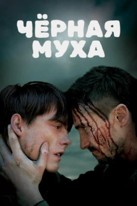 Чёрная муха