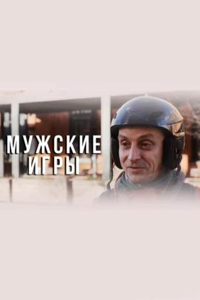 Мужские игры