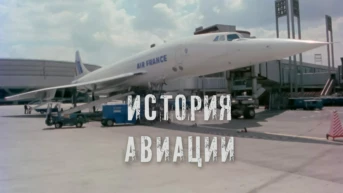 История авиации