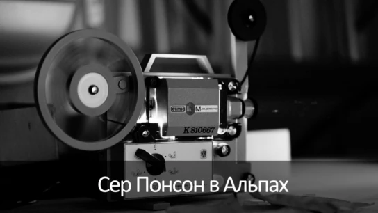 Сер Понсон в Альпах