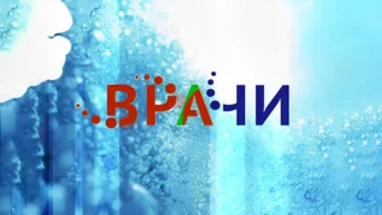 Врачи