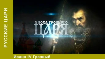 Русские цари Серия 1 Иоанн IV Грозный