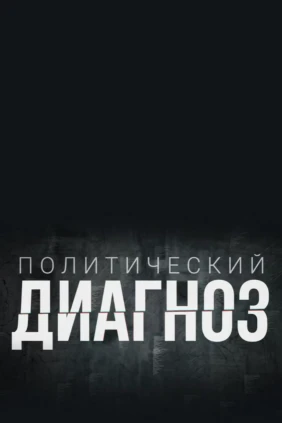 Политический диагноз