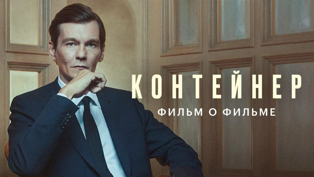 Фильм Контейнер. Фильм о фильме