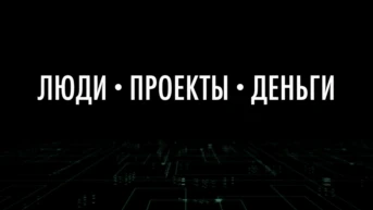 Люди, Проекты, Деньги