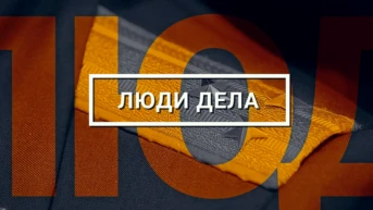 Люди дела