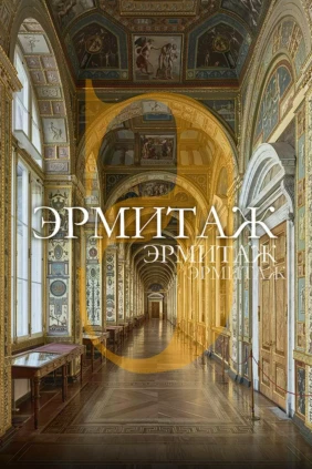 Эрмитаж