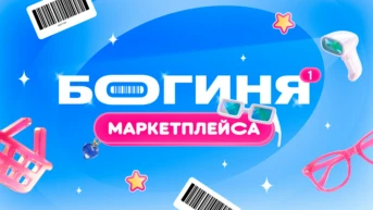 Богиня маркетплейса