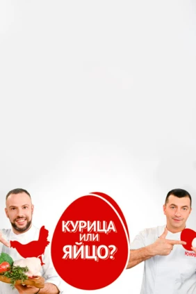 Курица или яйцо?