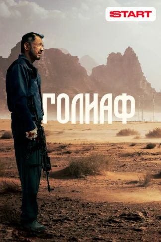 Голиаф
