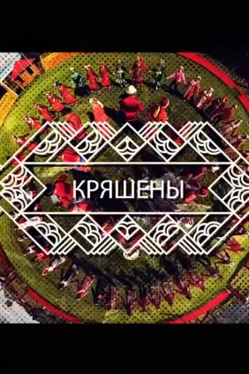 Кряшены