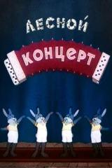 Лесной концерт