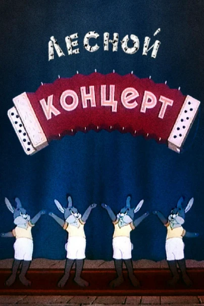Лесной концерт