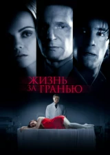 Жизнь за гранью