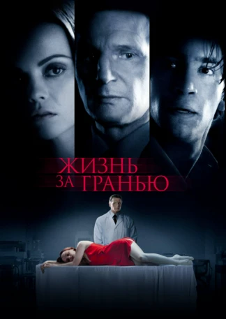 Жизнь за гранью