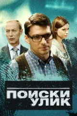 Поиск улик