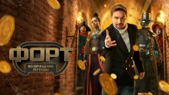 Форт. Возвращение легенды