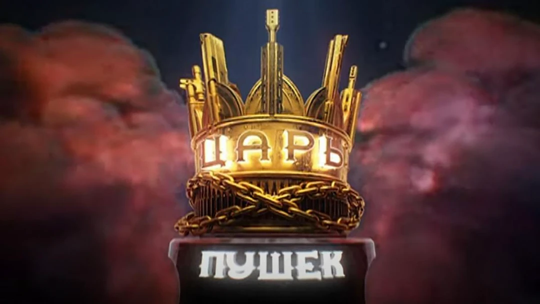 Передача Царь пушек