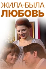 Жила-была Любовь