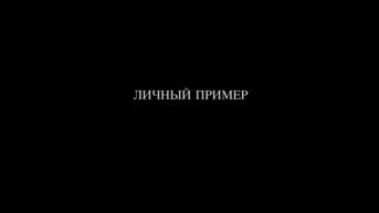 Личный пример