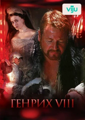 Генрих VIII