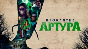 Трейлер 1