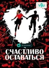 Счастливо оставаться
