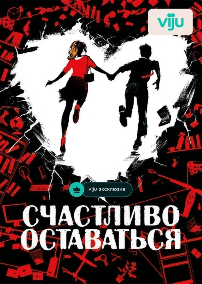 Счастливо оставаться